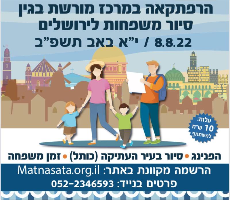 סיור משפחות לירושלים - מרכז מורשת בגין- 9.8